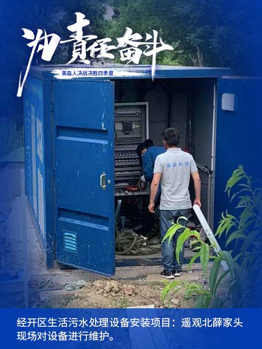 經開區(qū)生活污水處理設備安裝項目：遙觀北薛家頭現(xiàn)場對設備進行維護。.jpg